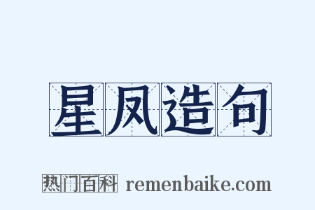 星凤造句是什么意思的图片